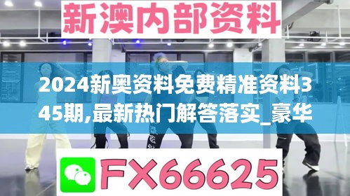 2024新奥资料免费精准资料345期,最新热门解答落实_豪华款3.628