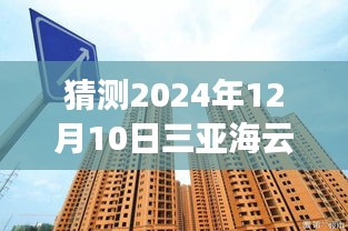 揭秘三亚海云家园未来房价走向与美食秘境，预测与探索2024年最新房价及美食体验