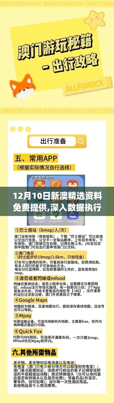 12月10日新澳精选资料免费提供,深入数据执行计划_移动版16.183