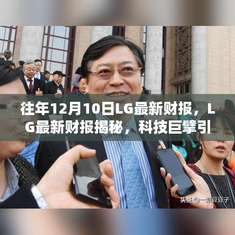 LG最新财报揭示，科技巨头的创新力量与重塑生活体验的革新产品之路