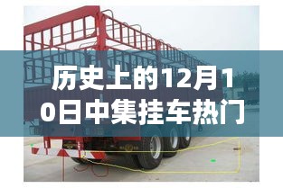 历史上的12月10日中集挂车轻量化技术热门概览及入门指南