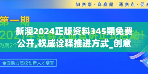 新澳2024正版资料345期免费公开,权威诠释推进方式_创意版15.571