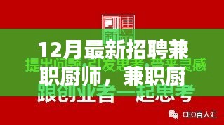 兼职厨师招聘热潮背后的思考，12月最新招聘动态