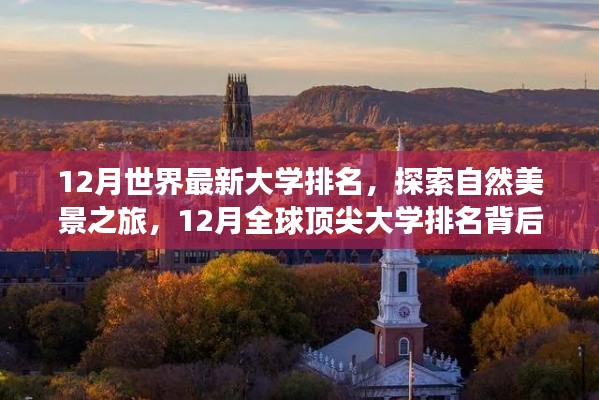 探索自然美景之旅，揭秘全球顶尖大学排名背后的宁静启示