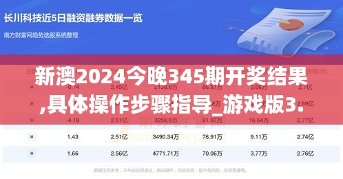 新澳2024今晚345期开奖结果,具体操作步骤指导_游戏版3.928