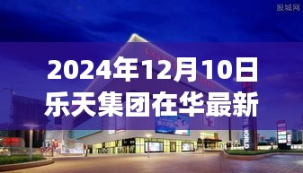 乐天集团在华最新动态及解读指南，2024年12月10日更新消息与任务步骤指南