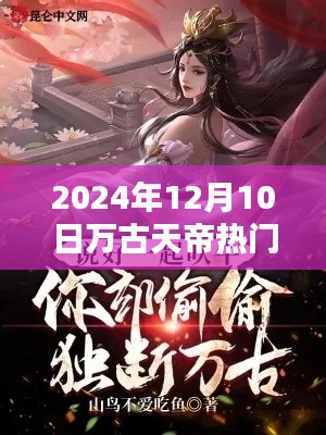 万古天帝热门节章深度解析与观点阐述（2024年12月10日）