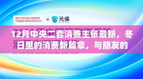 中央二套消费主张最新解读，冬日消费新篇章与温馨购物之旅