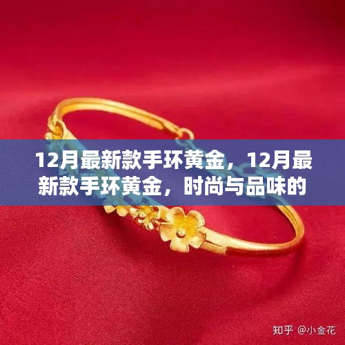 时尚与品味之选，12月最新款黄金手环