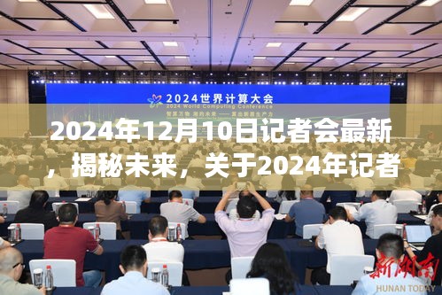 揭秘未来，权威解读2024年记者会最新动态展望