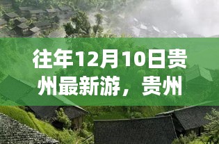 贵州秘境探幽，远离尘嚣的冬季心灵之旅（往年12月最新游记）