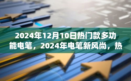 2024年热门多功能电笔测评概览，新风尚下的电笔时代