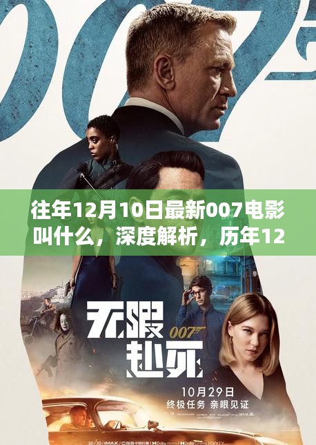 历年12月10日上映的007电影系列深度解析，特性、体验、竞品对比及用户群体分析