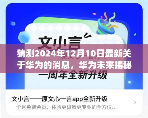 华为未来揭秘与小店的科技交汇，小巷深处的惊喜与未来展望（猜测华为最新消息）