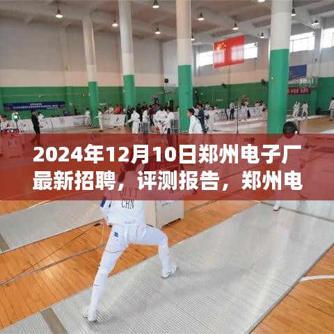 2024年郑州电子厂最新招聘深度解析与评测报告