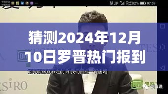 罗晋2024年12月10日热门报到预测与深度分析