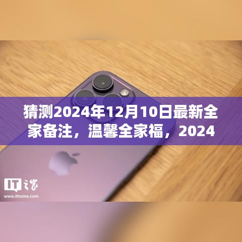 2024年12月10日神秘全家备注揭秘，温馨全家福的期待