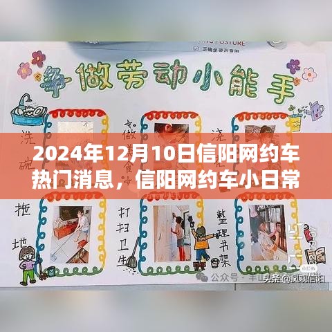 2024年12月10日信阳网约车小日常，温馨奇遇与热门消息