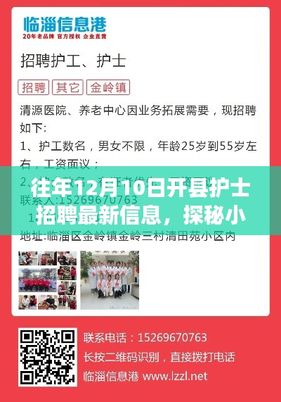 探秘开县护士招聘最新信息，小巷深处的护理天使之家揭秘大招募活动！