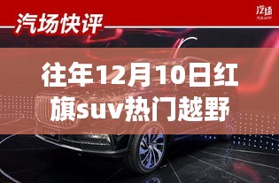 红旗SUV越野新纪元，科技重塑生活，重磅出击引领新纪元