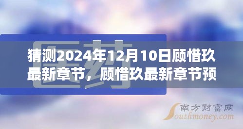 顾惜玖最新章节预测指南，如何精准猜测顾惜玖新章至2024年12月10日（初学者与进阶用户适用）