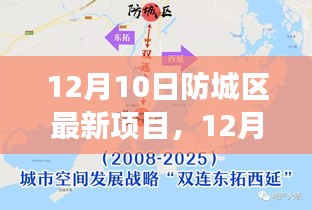 防城区新项目启航，变化与成长并行，学习与自信共铸