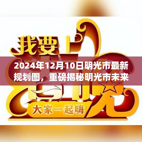 明光市未来新蓝图揭秘，2024年最新规划图全解析与生活品质升级展望