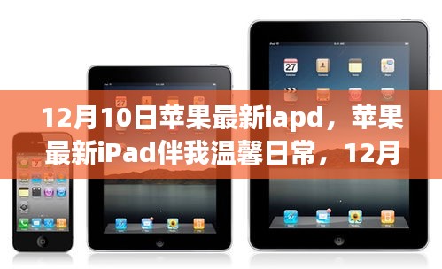 苹果最新iPad 12月10日惊喜亮相，温馨日常中的奇遇伴侣