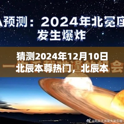 深度预测与剖析，北辰本尊热门现象展望（预测至2024年12月10日）