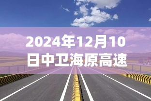 中卫海原高速公路出行指南，2024年12月10日热门行程规划与攻略