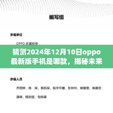 揭秘未来OPPO手机款式演变，预测与观点分析——聚焦2024年OPPO最新手机款式猜想与预测报告