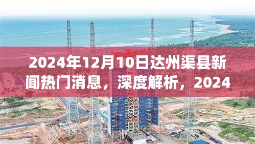 达州渠县新闻热门消息深度解析与全面评测（2024年12月10日）