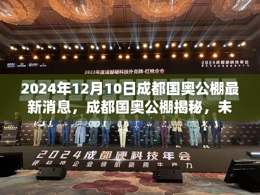 成都国奥公棚未来科技揭秘，高科技产品体验报告，掌握未来生活趋势