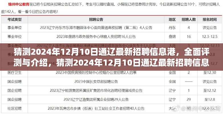 独家预测，2024年12月10日通辽最新招聘信息港全面解读与深度评测