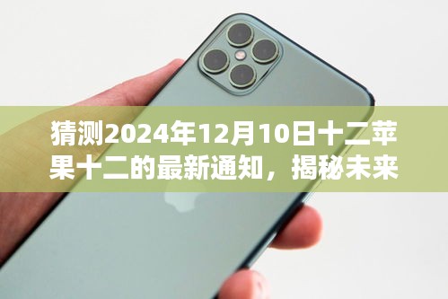 揭秘未来，预测并获取十二苹果十二在2024年12月10日的最新通知猜测与揭秘。