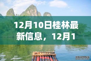 12月10日桂林最新信息，探索城市新动态与发展步伐