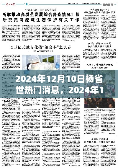 2024年12月10日杨省世热门消息聚焦，最新资讯一网打尽