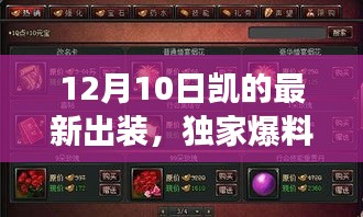 独家爆料，12月10日凯的最新出装指南，解锁冬季最强战力攻略风靡峡谷！