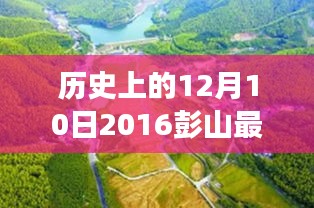 彭山新规划揭秘，探索自然美景之旅，寻找内心的平和与宁静在历史的见证下展开