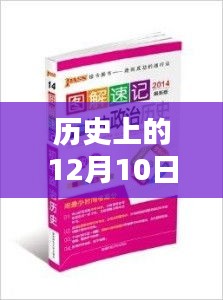 历史上的12月10日，最新壮阳药图片及其多维度社会影响探讨