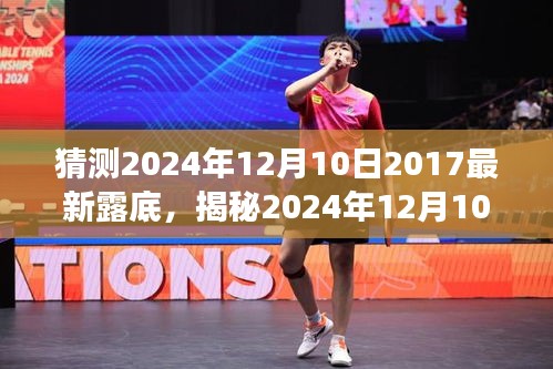 揭秘2024年12月10日事件，回顾最新露底及其时代影响