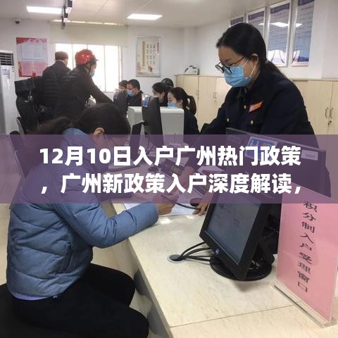 聚焦广州入户新政策，深度解读与我的见解（12月10日版）