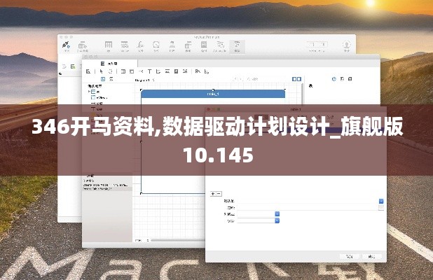 346开马资料,数据驱动计划设计_旗舰版10.145