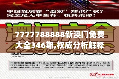 7777788888新澳门免费大全346期,权威分析解释定义_DP1.370