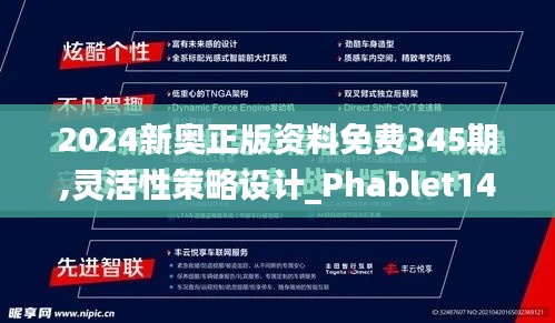 2024新奥正版资料免费345期,灵活性策略设计_Phablet14.836