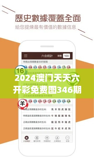 2024澳门天天六开彩免费图346期,深度应用解析数据_界面版8.559