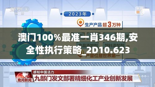 澳门100%最准一肖346期,安全性执行策略_2D10.623