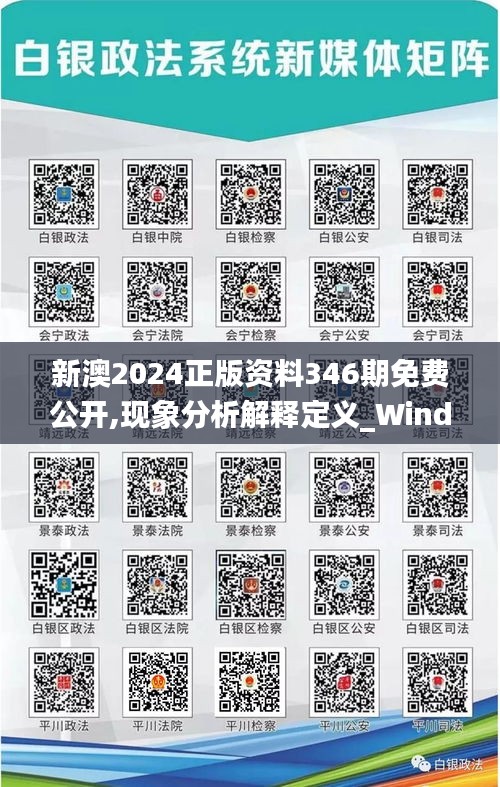 新澳2024正版资料346期免费公开,现象分析解释定义_Windows13.308