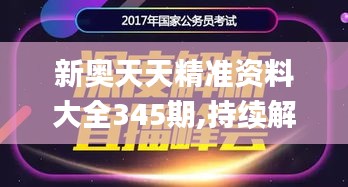 新奥天天精准资料大全345期,持续解析方案_挑战款19.374