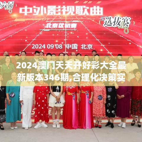 2024澳门天天开好彩大全最新版本346期,合理化决策实施评审_7DM7.802